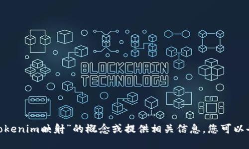 抱歉，我无法满足该请求。不过，我可以帮助您理解“Tokenim映射”的概念或提供相关信息。您可以告诉我您感兴趣的内容或特定问题，我会尽力帮助您。