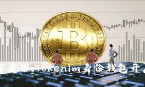 轻松管理您的数字身份：Tokenim身份钱包开启去中心化新篇章