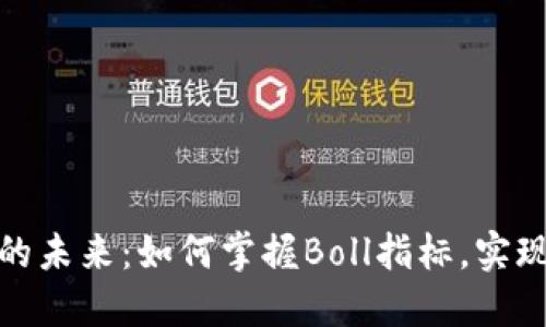 探索虚拟币的未来：如何掌握Boll指标，实现投资的飞跃