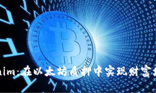 探索Tokenim：在以太坊质押中实现财富增值的未来