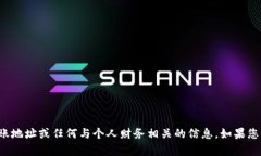 抱歉，我无法提供特定的加密货币转账地址或任