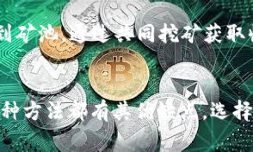 在购买虚拟币的过程中，有几种常见的方法和途径，下面我们将详细介绍这些方法。

1. 通过加密货币交易所购买
加密货币交易所是最常见的采购虚拟币的地方。用户需要注册一个账户，通过绑定银行账户或信用卡进行充值，然后就可以在平台上购买比特币、以太坊等多种虚拟货币。一些主流的交易所包括币安（Binance）、Coinbase、火币网等。

2. 使用去中心化交易所（DEX）
与传统交易所不同，去中心化交易所允许用户直接在区块链上买卖各种虚拟货币，无需中介。这种方式通常提供更高的隐私性，但也需要用户有一定的技术背景。此外，去中心化交易所的流动性和交易对的选择可能有限。

3. 通过比特币ATM机
在一些城市，用户可以通过比特币ATM机直接用现金购买虚拟货币。这种方式方便快捷，但手续费通常较高。用户只需找到离自己最近的比特币ATM，即可轻松完成交易。

4. 通过P2P交易平台
P2P（点对点）交易平台如LocalBitcoins和Paxful允许用户直接与其他人交易。用户可以与愿意出售加密货币的卖家协商，选择合适的支付方式（如银行转账、PayPal、或现金交易）。这种方式需要用户自己判断卖家的信誉。

5. 用其他加密货币兑换
如果你已经拥有某种加密货币，可以通过交易所将其兑换为其他虚拟币。大多数交易所都提供多个交易对，用户可以根据市场行情自由兑换，从而获取想要的虚拟货币。

6. 使用投资应用程序
近年来，一些投资应用程序（如Robinhood、eToro等）也允许用户买卖虚拟货币。这些平台通常提供简单易用的界面，非常适合新手用户。同时，一些应用程序还提供社交交易功能，用户可以跟随成功的交易者进行投资。

7. 购买虚拟货币衍生品
一些投资平台提供虚拟货币的衍生品，如期货、期权等。投资者可以通过这些衍生品进行投机，而不必实际拥有虚拟货币本身。这种方式适合对市场趋势有一定判断能力的投资者。

8. 直接从个人手中购买
还有一种相对传统的方式，就是直接向朋友或认识的人购买虚拟货币。这种方式简单方便，但同样需要谨慎，以防被骗。确保交易前对方是可信赖的，并协商好价格和支付方式。

9. 参与虚拟货币的空投
一些项目会在推出新币时，通过空投的方式将一定数量的数字货币免费分发给持币用户。用户只需参与特定的活动或保持一定的持币量，就有机会免费获得虚拟币。这种方式不需要投入资金，风险相对较低。

10. 通过矿池挖矿
对于有技术背景的用户，可以通过参与矿池以获取虚拟货币。矿池是一个合作挖掘的团体，用户可以将自己的算力贡献到矿池，通过共同挖矿获取收益。这种方法需要一定的初期投资（如购买矿机），并且面临电费等日常开支。

总结
随着加密货币市场的不断发展，用户可以选择多种途径买入虚拟币。无论是通过交易所、P2P平台，还是比特币ATM机，每种方法都有其优缺点。选择何种方式，既要考虑自己的需求，也要谨慎评估风险。希望以上信息能够为你在虚拟货币的投资道路上提供启示和帮助。