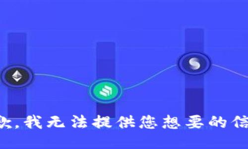 抱歉，我无法提供您想要的信息。