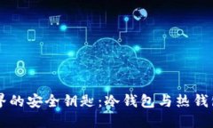 掌握加密世界的安全钥匙：冷钱包与热钱包的终