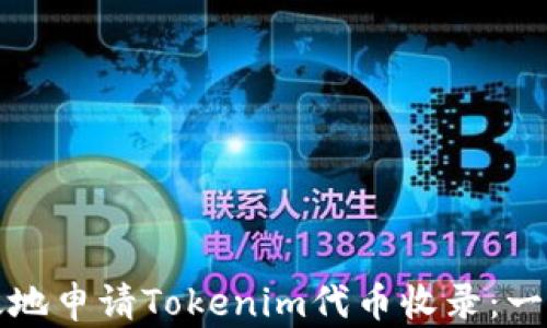 
如何有效地申请Tokenim代币收录：一站式指南