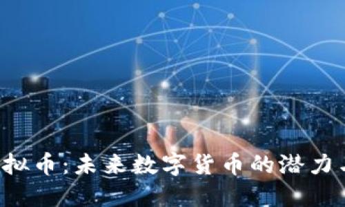 SLB虚拟币：未来数字货币的潜力与机遇