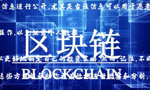 观察别人钱包（即区块链上的地址）是加密货币社区中的一种常见做法，这可以帮助你了解他们的资产配置、交易习惯和投资策略。下面是一些可以帮助你观察别人钱包的方法和工具：

1. 了解区块链的基本概念
在开始观察别人的钱包之前，你需要对区块链和加密货币的基本概念有一定的了解。比如，区块链是一个去中心化的数据库，每个钱包都有一个唯一的地址，通过这个地址你可以查看该钱包的交易记录和余额。

2. 使用区块链浏览器
区块链浏览器是观察和分析区块链上地址的最常用工具。对于不同的加密货币，有不同的浏览器。例如：
ul
    listrong以太坊（Ethereum）：/strong 你可以使用 Etherscan（https://etherscan.io/）查看以太坊地址的信息。/li
    listrong比特币（Bitcoin）：/strong 使用 Blockchain.com（https://www.blockchain.com/explorer）来查询比特币地址。/li
    listrong其他币种： /strong 对于其他许多币种，可以找到对应的区块链浏览器。/li
/ul

3. 输入钱包地址
一旦你有了想要观察的钱包地址，你只需将其输入到相应区块链浏览器的搜索框中。系统会显示该地址的所有相关信息，包括余额、交易记录和交易详情。

4. 观察交易历史
通过交易历史，你能够了解这个钱包的活跃程度，常见的交易类型，以及它与其他钱包之间的互动。例如，你可以看到他们的交易频率、交易额等。这些信息可以帮助你推测该钱包持有者的策略。

5. 分析资产配置
很多钱包会持有多种不同的加密货币。在浏览器中，你通常可以看到钱包内不同资产的占比。这可以给你一个直观的了解，投资者是偏向于某一种类型的资产，还是在进行风险多样化的投资。

6. 使用社区工具
除了区块链浏览器之外，还有一些社区开发的工具可以帮助你更深度地分析钱包。例如，大数据分析工具Dune Analytics和Nansen，这些工具提供更为专业化的分析功能，包括图表、趋势分析等。

7. 关注社交媒体和论坛
观察别人钱包的同时，社区论坛和社交媒体，如Reddit和Twitter，也可以提供有用的信息。许多加密货币投资者会在这些平台上分享他们的投资策略和钱包地址。通过参与讨论，你可以获得关于市场的实时反馈和分析。

8. 遵循道德和法律规范
尽管技术上可以观察任何公开的钱包，但请务必遵循道德和法律规范。尊重他人的隐私，避免将个人信息进行公开，尤其是当该信息可以用于恶意目的时。

9. 安全性考虑
在观察别人钱包的过程中，你需要确保个人信息的安全。使用可靠的网络，避免在公共Wi-Fi下进行操作，以免泄露个人数据。

10. 总结与展望
观察别人钱包是一种学习和获取 market intelligence 的方式，通过分析他人的投资决策，你可以更好地制定自己的投资策略。然而，记住，不同的人有不同的风险承受能力和投资目标，仅仅观察别人的钱包并不能保证你也会获得相应的成功。

观察别人钱包可以为你的投资决策提供宝贵的参考，但始终要保持自己的判断力和独立思考。希望这些方法能帮助你更有效地进行观察和分析。