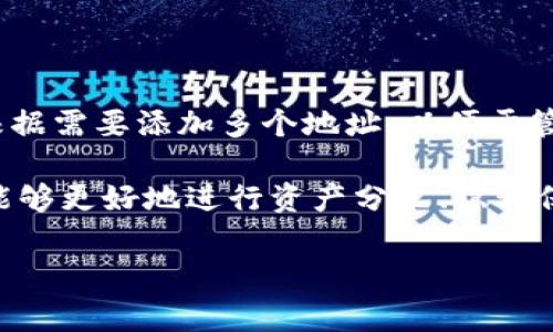 一个Tokenim钱包通常可以创建多个地址。具体数量可能会根据钱包的设计和实现而有所不同，但一般情况下，钱包用户可以根据需要添加多个地址，以便于管理不同的加密资产或进行不同的交易。每个地址都是独立的，用户可以将不同的代币存储在不同的地址中，并进行相应的操作。

实际上，多地址管理是许多加密钱包的基本功能之一，它允许用户在一个钱包中灵活操作和存储多种虚拟货币。这也使得用户能够更好地进行资产分配、隐私保护以及交易管理等。

如果你对特定类型的钱包或功能有进一步的需求，可以查看该钱包的官方文档或支持页面，以获取更详细的信息。