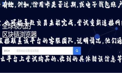 看起来你提到的“tokenim购买不了cpu”可能涉及某个特定平台或技术问题。为了更好地帮助你，以下是一些可能的解决方案和建议：

1. **检查兼容性**：确保你要购买的CPU与你的主板、内存及其他硬件兼容。查阅主板制造商的网站，确认支持的CPU型号。

2. **账户问题**：如果你是在某个平台上购买，确保你的账户没有任何限制或问题。有时候，账户未验证或余额不足会导致无法完成交易。

3. **库存状态**：有可能你所选的CPU在该平台上已经售罄，建议查看其他商家或重新确认库存状态。

4. **支付方式**：检查你所用的支付方式是否有效。例如，信用卡是否过期，或电子钱包账户是否有足够余额。

5. **网络问题**：如果购买过程中网络不稳定，也可能导致交易未能完成。尝试重新连接网络或更换浏览器。

6. **联系客服**：如果以上方法都无效，可以直接联系该平台的客服团队，说明情况，他们通常能够提供更详细的帮助。

如果你能提供更多具体的信息，比如你是在什么平台上尝试购买的、收到的具体错误信息等，我将能提供更精确的帮助。