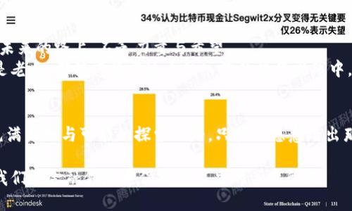 正雷达币：寻找虚拟货币的未来之星/正  
关键词雷达币, 虚拟货币, 投资机会/关键词  

引言：数字时代的新宠  
在晨曦初露的科技时代，虚拟货币如同那逐渐升起的朝阳，正在重新定义着我们的金融世界。在这片神秘而又充满机遇的领域，雷达币悄然崛起，成为投资者眼中的新星。它不仅是一种数字资产，更是未来金融体系变革的代名词。  

什么是雷达币？  
雷达币，作为一种新兴的虚拟货币，结合了区块链技术的去中心化和透明性。想象一下，你手中的一枚金币，并不是由于银行的背书，而是通过无数节点的共同维护，确保其安全和可靠。这枚金币，正是雷达币的化身！  
雷达币的技术基础搭建在一个强大的智能合约平台上。换句话说，它能够自动执行合约条款，省去中介环节，从而降低交易成本，提高效率。这个技术的背后，仿佛是晨雾中的老桥，承载着未来的无数可能性。  

雷达币的优势  
在一片传统金融体系的压制下，雷达币如破土而出的幼苗，展现出其独特的生命力与灵活性。一方面，雷达币具有极高的交易速度。交易的执行仿佛是那跳跃的溪水，迅速而清澈。在利用区块链技术的同时，它还承诺将最低的交易手续费回馈给用户，让每一位投资者在享受便利的同时，也能享受到实实在在的经济实惠。  
另一方面，雷达币还有着优秀的隐私保护特性。就像是黑夜中的行者，悄无声息地穿行在喧嚣的城市。雷达币确保用户的信息不会被随意曝光，使每一笔交易都在合理的隐私保护之下进行。这对于那些追求安全和匿名交易的用户来说，无疑是一个巨大的吸引力。  

投资雷达币的理由  
许多人在面对雷达币时，不由自主地问：为何我需要投资雷达币？这是个充满机遇的时代，雷达币正如一颗璀璨的星辰，吸引着各方的目光。  
首先，雷达币的技术不断更新迭代。在这个变化迅速的时代，唯一不变的，就是变化本身。雷达币团队不断进行技术改进，网络性能，提升用户体验，力求让这个“晨雾中的老桥”更加坚固、灵活且耐久。  
其次，市场的认可度逐步提高。随着电子支付和数字经济的迅猛发展，越来越多的商家开始接受雷达币作为支付手段。这无疑为雷达币的价值提升提供了隐秘而强劲的动力。在不久的将来，当我们在咖啡馆中点上一杯拿铁，用雷达币轻松支付时，那份成就感就如同清晨阳光穿透云层，瞬间洒满心田。  

如何参与雷达币的投资  
对于希望参与雷达币投资的人而言，首先要具备一定的市场分析能力与风险识别能力。投资如同在风起云涌的湖面上划船，稍不留神便会陷入暗涌之中。因此，研究和了解相关市场动态是十分必要的。在这条投资之路上，有时需要耐心等待时机，就如同秋日里成熟的果实，只有在恰当的时刻，才能够获得丰收。  
其次，选择合适的投资平台至关重要。确保平台的安全性与合法性，才能保证投资过程的顺利进行。雷达币的交易可通过多个主流交易平台进行，用户需要认真比较它们的交易量、手续费等信息，选择最佳方案。  

总结：未来的无限可能  
雷达币正如晨雾中的老桥，连接着过去与未来，让人憧憬与向往。它不仅赋予我们投资的机会，更是一个战略布局与技术创新的综合体现。未来的路上，不乏力量与希望。  
在这个虚拟货币的浪潮中，雷达币的前景，犹如蓝天上的白云，变幻不定却始终提醒我们关注那个即将到来的变化时代。无论你是新手还是老手，都值得将雷达币纳入你的投资视线中，开拓属于自己的财富之路。  

后记：以梦为马，踏上投资旅途  
投资，绝非一朝一夕之功。它更像是一场马拉松，只有那些持之以恒、勤于思考的人才能领先于时代潮流。选择雷达币，意味着选择了一条充满未知与可能的探索之路，只要你愿意踏出那一步，未来将向你足够敞开。希望每一位投资者都能在这场旅程中，找到属于自己的星辰大海。  

通过对雷达币的深入调研与个人感悟，希望能够激励每位读者勇敢追逐自己的投资梦想。无论市场如何变迁，保持对未来的信心，始终是我们在金融领域中保持竞争力的关键所在。
