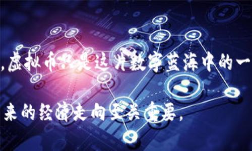 数字经济并不只是虚拟币的代名词，而是一个更为广泛的概念。虽然虚拟币（如比特币、以太坊等加密货币）是数字经济中的一部分，但数字经济还涵盖了其他许多领域和技术。为了更好地理解数字经济与虚拟币之间的关系，我们将深入探讨以下几个方面：

数字经济的概念

数字经济是指在数字技术的推动下，以互联网和数字化为基础的新型经济形态。它不仅包括线上交易和虚拟货币，还涉及大数据、云计算、人工智能、物联网等先进技术的应用。这种经济形态大大改变了传统商业的运作模式，从商品的生产到消费再到销售的每一个环节都经历了数字化转型。

虚拟币的角色

虚拟币是数字经济中一种重要的金融工具。它们利用区块链技术，具备去中心化、透明化和不可篡改的特性，为传统金融体系带来了颠覆性的挑战和机遇。虚拟币不仅仅是支付工具，它们还可以作为投资资产，甚至成为一种新的融资方式。例如，通过首次代币发行（ICO），项目团队可以直接向投资者筹集资金而不需要依赖传统的风险投资。

数字经济的组成部分

在数字经济的广泛范围内，还有许多组成部分。网络零售就是一个显著的例子。如今，许多消费者更愿意在线购物，从而推动了电子商务的发展。平台如亚马逊和淘宝通过数据分析深入了解用户需求，个性化推荐商品，为用户提供无缝的购物体验。

如何看待数字经济的未来

随着技术的不断进步，数字经济将会更加蓬勃发展。5G、人工智能和自动化将改变企业的运营方式，创造出更多的就业机会和商业模式。同时，数据的价值也日益凸显，企业之间的竞争将会更偏向于如何有效利用数据来驱动决策和创新。

虚拟币的未来

关于虚拟币的未来，业界看法不一。一方面，加密货币的激烈波动和监管不确定性使得部分投资者持谨慎态度；另一方面，数字货币正迈向主流，越来越多的企业和金融机构开始接受其作为支付手段。这种趋势可能会促进更多人对虚拟币的接受和理解。

数字经济与虚拟币的平衡

因此，在深入探讨数字经济的过程中，我们不能仅仅将其视为虚拟币的替代品或延伸。数字经济的丰富性和多样性意味着我们需要对其进行全面的认识。虚拟币只是这片数字蓝海中的一滴水，真正的核心在于如何兼顾技术与应用，构建更为丰富和全面的数字经济生态。

通过上述内容，我们可以看出，数字经济远不止于虚拟币，它是一个包括了技术应用、商业模式和市场行为等多维度的综合体。理解这一点，对我们把握未来的经济走向至关重要。