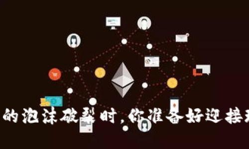 当虚拟币的泡沫破裂时，你准备好迎接现实了吗？