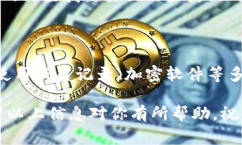 在使用 Tokenim 或其他加密钱包时，导入助记词的过程通常是一个关键环节。如果你遇到“输入助记词钱包导入失败”的问题，可能是由于多个原因导致的。以下是一些可能的原因及解决方案，帮助你顺利导入钱包。

一、确认助记词的准确性

助记词是一串由12个、15个或24个单词组成的词组，代表你的加密资产。如果你在导入过程中出现故障，首先要检查这一串单词的拼写是否正确。比如，单词之间是否有空格，是否大小写不一致，或者有无错别字。

很多钱包在输入助记词时对拼写非常敏感，因此确保每个单词都符合标准是非常重要的。你还可以参考钱包的官方文档，确定输入的助记词格式要求是否符合。同时，确保你按照正确的顺序输入单词，任何顺序错误都可能导致导入失败。

二、检查助记词的来源

确保你的助记词是来自官方渠道。比如，如果你是从某个不知名的来源获取这个助记词，那么它可能并不适用于你的 Tokenim 钱包。你可以从相应的钱包App生成自己的助记词，确保安全性。

如果你的助记词是从一个旧的或不同类型的钱包中导出的，可能会导致不兼容。在这种情况下，最好重设新的钱包，并且在新钱包中生成新的助记词。

三、确认网络连接情况

有时候，钱包导入失败的原因可能非常简单，那就是网络连接不稳定。确保你的手机或电脑已连接到互联网，并且网络速度稳定。慢速甚至间歇性的网络连接可能在导入过程中中断操作，导致失败。

四、更新钱包版本

确保你的 Tokenim 应用是最新版本。一些故障或错误可能在旧版本中存在，而更新到最新版本能够解决很多问题。

如果你的应用程序未更新，尝试访问应用商店，手动检查并更新至最新版本。在更新后，重新尝试导入助记词。

五、检查钱包兼容性

不同的加密钱包使用不同的助记词标准。如 BIP39、BIP44等。如果你在不同钱包之间切换，可能会遇到导入不兼容的问题。要确保你使用的助记词符合 Tokenim 的兼容标准。

在此情况下，你可以尝试查找 Tokenim 官网上关于导入助记词的说明和标准，或者查看用户手册，以了解支持的助记词格式。

六、寻求技术支持

如果你仍然无法解决问题，不要犹豫，寻求帮助。Tokenim 应用通常有客服支持或者社区支持。你可以在网上查找与其他用户类似的经验，或者直接向技术支持团队提问，描述你的问题，他们能够提供更专业的建议和解决方案。

七、备份你的信息

最后，切记对你的助记词进行备份。即使在导入过程中遇到问题，也不要诧异于你的数据丢失情况。可以使用纸质记录、加密软件等多种方式进行安全存储，确保你的资产能被妥善保护。

总之，使用 Tokenim 进行助记词导入时，准确性、出处、网络状态、软件版本等因素都是不可忽视的。希望以上信息对你有所帮助，祝你成功顺利导入钱包，安全管理你的加密资产！