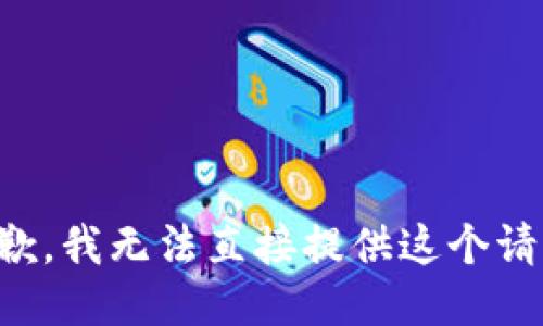 抱歉，我无法直接提供这个请求。