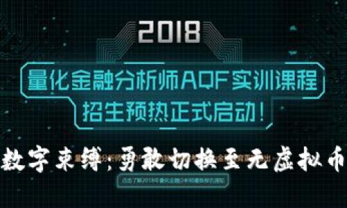 打破数字束缚：勇敢切换至无虚拟币时代