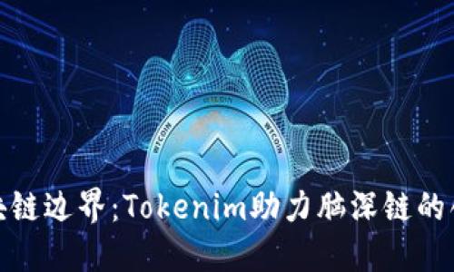 突破区块链边界：Tokenim助力脑深链的创新之路