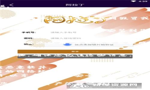 要下载Tokenim钱包到安卓手机，可以按照以下步骤进行：

### 步骤1：打开应用商店
首先，您需要在您的安卓手机上打开应用商店。大多数安卓设备会预装谷歌Play商店，而一些特定品牌的手机可能会有自己的应用商店，例如华为的应用市场、小米的应用商店等。

### 步骤2：搜索Tokenim钱包
在应用商店的搜索框中，输入“Tokenim钱包”或“Tokenim”。点击搜索按钮。

### 步骤3：选择应用
在搜索结果中找到Tokenim钱包的官方应用程序，确保这是来自官方开发者的版本，以避免下载到假冒或潜在不安全的应用。

### 步骤4：下载和安装
点击应用，进入其详细信息页面，然后找到“安装”按钮，点击进行下载。等待应用程序下载并自动安装到您的设备上。

### 步骤5：打开应用
下载完成后，您可以在应用列表中找到Tokenim钱包的图标，点击打开。如果是首次使用，您可能需要按照屏幕上的提示进行注册或登录。

### 步骤6：设置您的钱包
根据应用程序的引导，设置您的钱包。这通常包括设置密码、备份助记词等步骤，确保您记住这些信息，因为它们对保护您的数字资产至关重要。

### 注意事项
1. **确认安全性**：始终确保下载来自官方应用商店的应用，以防止下载恶意软件。
2. **网络连接**：确保您的手机连接到安全且稳定的网络，避免在不可靠的网络环境下进行操作。
3. **持续更新**：定期检查应用是否有更新，确保您的钱包应用保持最新，以享受最新的安全保护和功能。

通过以上步骤，您可以轻松在安卓手机上下载并安装Tokenim钱包，开始您的数字资产管理之旅！