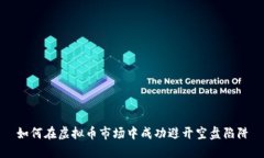 如何在虚拟币市场中成功避开空盘陷阱