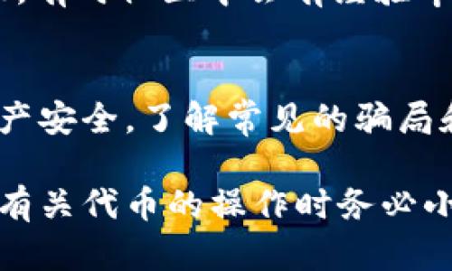 如果您在交易或使用某个区块链钱包的过程中丢失了token（代币），以下是一些可能的步骤和建议来帮助您尽量找回您的代币：

1. 检查钱包地址
首先，确保您使用的是正确的钱包地址。有时候用户会不小心输入错误地址，导致代币发送到错误的地方。你可以在区块链浏览器上输入你的钱包地址，查看是否有相关的交易记录和代币余额。

2. 查看交易记录
访问您使用的钱包或交易所的平台，检查您的交易历史。有可能您刚刚忘记了交易的记录，或者误以为代币丢失。使用区块链浏览器（如Etherscan）查看具体的交易详情和状态。

3. 恢复助记词或私钥
如果您是使用非托管钱包（如MetaMask, Trust Wallet等），请确保保留了您的助记词或私钥。助记词或私钥是恢复您钱包的关键。如果您丢失了这部分信息，通常是无法找回丢失的代币。

4. 与交易所联系
如果您的代币是在某个交易所丢失的，请直接联系该交易所的客服团队。提供您的交易记录以及相关问题的描述，他们可能会帮助您找回丢失的代币或解释发生了什么情况。

5. 确保没有进行错误操作
有时用户可能会误操作，如将代币发送到不支持该代币的地址、将错误类型的代币发送到以太坊等。不妨仔细查阅该代币的相关信息，确认是否发生了这样的错误。

6. 加入社区
加入相关的社区或论坛（如Reddit, Telegram群组等），寻求其他用户的帮助和建议。有时社区中会有经验丰富的人分享他们的解决方案。

7. 学习安全知识
设置两步验证、使用硬件钱包等安全措施，未来可以避免类似的问题，并保护您的资产安全。了解常见的骗局和钓鱼攻击，增强自身的安全防护意识。

需要注意的是，加密货币领域风险较高，丢失的代币往往是无法恢复的，因此在处理有关代币的操作时务必小心谨慎。希望上述建议能对您有所帮助。