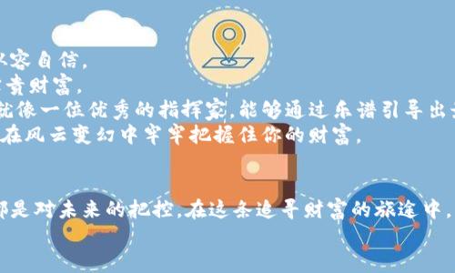 bianoti掌握Tokenim币对交易，开启财富之门！/bianoti  
Tokenim, 币对交易, 财富管理/guanjianci  

一、什么是Tokenim币对交易？  
在纷繁复杂的金融世界中，Tokenim币对交易俨然已经成为了现代投资者的热门话题。想象一下，晨曦微露的股市交易所中，投资者们正聚精会神地盯着屏幕，思索着如何把握市场的每一次波动。而Tokenim币对交易，就是这样的一个投资平台，它通过对不同数字货币间的兑换关系，为投资者提供了极具潜力的交易机会。  
Tokenim币对交易，简单来说，就是在特定的交易市场上，使用Tokenim代币与其他数字货币进行交换的过程。这种交易可以让投资者在极短的时间内获取利润，但也伴随着风险的考验。在这里，精明的投资者不仅需要对市场趋势有敏锐的洞察，还要能够灵活运用技术分析工具，一步步逼近成功的彼岸。  

二、Tokenim币对交易的优势  
任何投资决策背后都有其深厚的逻辑支持，而Tokenim币对交易的流行，更是有其不可忽视的优势。  
首先，Tokenim作为一种新兴的数字货币，其交易的流动性和覆盖范围都在不断扩大。想象一下，在初升的阳光下，交易市场如同海洋般浩瀚，投资者用Tokenim畅游其中，享受着交易的乐趣。同时，Tokenim支持的交易对众多，投资者能够根据市场走势灵活选择进出，既可以通过短线交易获取快进快出的收益，也可以依托长线投资来稳健地积累资产。  
其次，Tokenim币对交易通常具备较为低廉的交易费用，这就像一条宽阔的大道，让投资者在交易的途中畅行无阻。在这一点上，Tokenim平台的透明度和公正性值得称道，每一笔交易的费用都被清晰地展示出来，使得投资者能够明明白白地了解交易成本。此外，Tokenim的交易系统也采用了最新的区块链技术，保证了每一次交易的安全性和可靠性。  

三、如何开始Tokenim币对交易？  
若要在Tokenim币对交易的旅程中扬帆起航，首要步骤便是选择合适的交易平台。此时的你，仿佛站在一个华丽的十字路口，各种选择触手可及，而如何做出明智的选择，将直接影响到你未来的投资之路。  
在选择交易平台时，你需要关注平台的用户评价、交易量、支持的币种以及安全措施等方面。这就像是在挑选一条探险之路，只有最稳固、最值得信任的船只，才能带你穿越波涛汹涌的海洋。在确定平台后，注册账户、完成身份验证、充值Tokenim币等步骤便是“启航”的准备工作。  
随着你逐渐熟悉平台的操作界面，接下来便是进入交易市场，直面挑战的时刻。在这一过程中，设置合理的止盈和止损，是保护你的投资回报的重要策略。就像在幽暗的森林中，设置标桩以避免迷路，合理的交易策略将引导你找到最光明的出路。  

四、Tokenim币对交易的风险  
尽管Tokenim币对交易充满了机会，但潜藏于其中的风险同样不容小觑。投资市场的风云变幻，如同天空中的乌云，瞬息万变，让人难以捉摸。  
首先，市场的波动性极大，每一轮高潮与低谷都可能令投资者经历感情的过山车。正如一位经验丰富的骑手，面对激流险滩需要保持冷静，而作为投资者，我们在面临价格剧烈波动时，亦需控制自己的情绪，以理性的眼光看待市场。  
其次，流动性风险亦是一个投资者必须重视的问题。在某些市场条件下，Tokenim的兑换可能受到限制，导致投资者无法及时买入或卖出。就像在干枯的河床上，能够流通的水源是多么的珍贵，流动性的缺乏会让你在投资的时刻感觉到束手无策。  

五、成功的交易秘诀  
Tokenim币对交易的成功并非一蹴而就，它需要经验、技巧以及对市场的深入理解。在此，我们分享一些成功投资者秘笈，让你在这场交易的旅途中，更加从容自信。  
首先，深刻理解市场动态是关键，关注相关资讯、行情分析，尤其是那些能影响Tokenim价格的因素，例如政策变化、重大合作、市场需求等，都将成为你的宝贵财富。  
其次，技术分析亦不可忽视，利用各类图表和指标对市场进行深入分析，比如K线图、MACD、RSI等，能够帮助你找到最佳的进出时机。想象自己的交易策略就像一位优秀的指挥家，能够通过乐谱引导出最动听的乐章。  
最后，耐心和纪律是成功法则。市场在不断变化，不要因为一时的失利而急于求成，亦不要因偶尔的成功而自满自得。坚持自己的交易策略，保持冷静，才能在风云变幻中牢牢把握住你的财富。  

六、总结：愿每一次交易，都能成就你的梦想  
Tokenim币对交易为投资者们提供了无数的机会，让我们能够在这个数字时代中，实现财富的增值与管理。每一次交易，都是对市场的探险，每一次决策，都是对未来的把控。在这条追寻财富的旅途中，虽有风雨，但愿你我都能迎来彩虹！  
愿每一个投资者都能怀揣梦想，乘风破浪，在Tokenim币对交易的海洋中，扬帆起航，追寻那属于自己的灯塔。