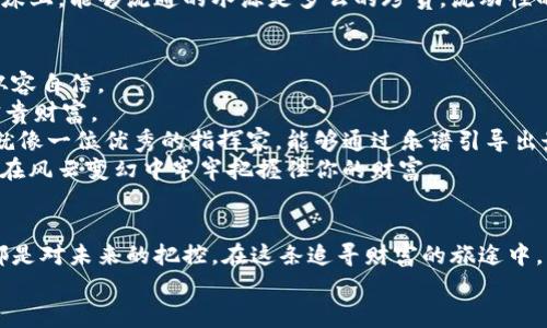 bianoti掌握Tokenim币对交易，开启财富之门！/bianoti  
Tokenim, 币对交易, 财富管理/guanjianci  

一、什么是Tokenim币对交易？  
在纷繁复杂的金融世界中，Tokenim币对交易俨然已经成为了现代投资者的热门话题。想象一下，晨曦微露的股市交易所中，投资者们正聚精会神地盯着屏幕，思索着如何把握市场的每一次波动。而Tokenim币对交易，就是这样的一个投资平台，它通过对不同数字货币间的兑换关系，为投资者提供了极具潜力的交易机会。  
Tokenim币对交易，简单来说，就是在特定的交易市场上，使用Tokenim代币与其他数字货币进行交换的过程。这种交易可以让投资者在极短的时间内获取利润，但也伴随着风险的考验。在这里，精明的投资者不仅需要对市场趋势有敏锐的洞察，还要能够灵活运用技术分析工具，一步步逼近成功的彼岸。  

二、Tokenim币对交易的优势  
任何投资决策背后都有其深厚的逻辑支持，而Tokenim币对交易的流行，更是有其不可忽视的优势。  
首先，Tokenim作为一种新兴的数字货币，其交易的流动性和覆盖范围都在不断扩大。想象一下，在初升的阳光下，交易市场如同海洋般浩瀚，投资者用Tokenim畅游其中，享受着交易的乐趣。同时，Tokenim支持的交易对众多，投资者能够根据市场走势灵活选择进出，既可以通过短线交易获取快进快出的收益，也可以依托长线投资来稳健地积累资产。  
其次，Tokenim币对交易通常具备较为低廉的交易费用，这就像一条宽阔的大道，让投资者在交易的途中畅行无阻。在这一点上，Tokenim平台的透明度和公正性值得称道，每一笔交易的费用都被清晰地展示出来，使得投资者能够明明白白地了解交易成本。此外，Tokenim的交易系统也采用了最新的区块链技术，保证了每一次交易的安全性和可靠性。  

三、如何开始Tokenim币对交易？  
若要在Tokenim币对交易的旅程中扬帆起航，首要步骤便是选择合适的交易平台。此时的你，仿佛站在一个华丽的十字路口，各种选择触手可及，而如何做出明智的选择，将直接影响到你未来的投资之路。  
在选择交易平台时，你需要关注平台的用户评价、交易量、支持的币种以及安全措施等方面。这就像是在挑选一条探险之路，只有最稳固、最值得信任的船只，才能带你穿越波涛汹涌的海洋。在确定平台后，注册账户、完成身份验证、充值Tokenim币等步骤便是“启航”的准备工作。  
随着你逐渐熟悉平台的操作界面，接下来便是进入交易市场，直面挑战的时刻。在这一过程中，设置合理的止盈和止损，是保护你的投资回报的重要策略。就像在幽暗的森林中，设置标桩以避免迷路，合理的交易策略将引导你找到最光明的出路。  

四、Tokenim币对交易的风险  
尽管Tokenim币对交易充满了机会，但潜藏于其中的风险同样不容小觑。投资市场的风云变幻，如同天空中的乌云，瞬息万变，让人难以捉摸。  
首先，市场的波动性极大，每一轮高潮与低谷都可能令投资者经历感情的过山车。正如一位经验丰富的骑手，面对激流险滩需要保持冷静，而作为投资者，我们在面临价格剧烈波动时，亦需控制自己的情绪，以理性的眼光看待市场。  
其次，流动性风险亦是一个投资者必须重视的问题。在某些市场条件下，Tokenim的兑换可能受到限制，导致投资者无法及时买入或卖出。就像在干枯的河床上，能够流通的水源是多么的珍贵，流动性的缺乏会让你在投资的时刻感觉到束手无策。  

五、成功的交易秘诀  
Tokenim币对交易的成功并非一蹴而就，它需要经验、技巧以及对市场的深入理解。在此，我们分享一些成功投资者秘笈，让你在这场交易的旅途中，更加从容自信。  
首先，深刻理解市场动态是关键，关注相关资讯、行情分析，尤其是那些能影响Tokenim价格的因素，例如政策变化、重大合作、市场需求等，都将成为你的宝贵财富。  
其次，技术分析亦不可忽视，利用各类图表和指标对市场进行深入分析，比如K线图、MACD、RSI等，能够帮助你找到最佳的进出时机。想象自己的交易策略就像一位优秀的指挥家，能够通过乐谱引导出最动听的乐章。  
最后，耐心和纪律是成功法则。市场在不断变化，不要因为一时的失利而急于求成，亦不要因偶尔的成功而自满自得。坚持自己的交易策略，保持冷静，才能在风云变幻中牢牢把握住你的财富。  

六、总结：愿每一次交易，都能成就你的梦想  
Tokenim币对交易为投资者们提供了无数的机会，让我们能够在这个数字时代中，实现财富的增值与管理。每一次交易，都是对市场的探险，每一次决策，都是对未来的把控。在这条追寻财富的旅途中，虽有风雨，但愿你我都能迎来彩虹！  
愿每一个投资者都能怀揣梦想，乘风破浪，在Tokenim币对交易的海洋中，扬帆起航，追寻那属于自己的灯塔。