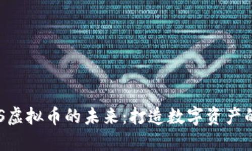 探索BES虚拟币的未来：打造数字资产的新纪元