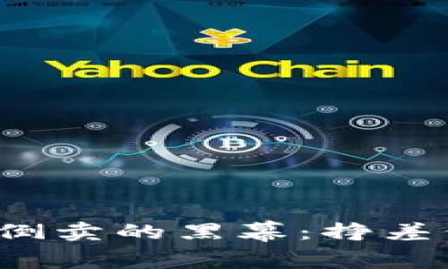 揭开虚拟币倒卖的黑幕：挣差价是否越界？