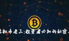 揭秘虚拟币老三：投资者必知的秘密与策略
