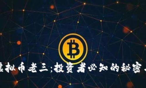 揭秘虚拟币老三：投资者必知的秘密与策略