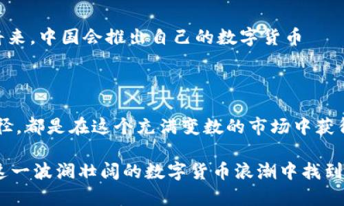 关于炒虚拟币的合法性及其影响，这是一个复杂而富有争议的话题。让我们详细探讨一下。

1. 虚拟币的定义与发展历程

虚拟币，作为一种数字货币，其最早的代表是比特币。2009年，比特币的推出标志着一种全新金融资产的诞生。从一开始的“电子现金”概念，逐渐演变为如今那样影响深远的投资工具。随着区块链技术的发展，各种虚拟币如雨后春笋般出现，它们涉及的领域不仅限于支付，还包括数据存储、智能合约等。

2. 中国对虚拟币的政策与立场

在虚拟币市场的全球化背景下，中国的态度相对独特。早在2013年，中国人民银行就发布了关于比特币的通知，明确其不具备法定货币的地位。然而，随着市场的成熟和风险的显露，中国政府逐步加强了监管力度，特别是在2017年全面禁止了ICO（首次代币发行）和虚拟货币交易平台。这一举动，不仅是为了保护投资者的权益，也是为了维护国家金融体系的稳定。

3. 炒虚拟币的风险与挑战

尽管炒虚拟币在许多国家依然被视为投资的一种方式，但在中国，其风险和挑战却不可小觑。在这个清晨的老桥上，看似平静的水面下，暗流涌动。首先，虚拟币市场的波动性极大，短时间内价格可能会出现数倍甚至数十倍的升降，使得投资者面临巨大风险。其次，由于缺乏监管，市场上充斥着诈骗和骗局，很多投资者在追求高收益的过程中落入陷阱。

4. 炒虚拟币的合法途径

在中国，尽管炒虚拟币受到严厉的监管，但并不意味着投资者不能参与这一市场。例如，有些投资者选择通过海外交易平台进行交易，这类平台通常不受中国法律的直接管辖。然而，这一选择并非没有风险，投资者需要自己承担可能的法律后果。此外，参与虚拟货币的投资者也可以关注一些合法合规的金融产品，比如通过区块链基金、保险公司推出的虚拟币投资计划等。

5. 如何理性看待虚拟币投资

在充满机遇与风险的虚拟币市场中，理性投资显得尤为重要。就像行走在晨雾中的老桥，虽然美丽迷人，但却也暗藏危机。投资者应当充分了解虚拟币的运作机制及市场趋势，做到心中有数。建议大家不要盲目跟风，投资前务必做好详细的调研，合理配置自己的资产，避免因小失大。

6. 未来的虚拟币市场与中国

虽然当前中国对虚拟币的监管政策相对谨慎，但未来的市场走向依然充满可能。伴随着区块链技术的不断发展和成熟，虚拟币的应用场景会更加广泛。或许在不久的将来，中国会推出自己的数字货币——数字人民币，这也可能会进一步影响虚拟币市场的发展。对于投资者而言，紧跟时代潮流、及时调整投资策略，将是获取利益的关键。

7. 总结与展望

综上所述，炒虚拟币在中国是一个复杂且充满挑战的过程。尽管存在潜在的投资机会，但风险也同样不容忽视。理性的投资观念、深入的市场分析和合法合规的投资途径，都是在这个充满变数的市场中获得成功的关键。站在晨雾中，既要欣赏眼前的美景，更要时刻保持警惕，走好每一步。未来的虚拟币市场或许会更加成熟，但在此之前，投资者需要谨慎前行。

在写作过程中，我们可以看到，虚拟币作为新兴的投资工具，其潜力和风险并存。了解其背后的政策和市场动态，理性投资显得尤为重要。最终，希望每位投资者都能在这一波澜壮阔的数字货币浪潮中找到属于自己的那一份宁静与财富。