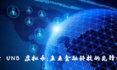 探索 UNB 虚拟币：未来金融科技的先锋之路