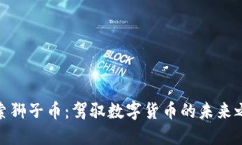 探索狮子币：驾驭数字货币的未来之路