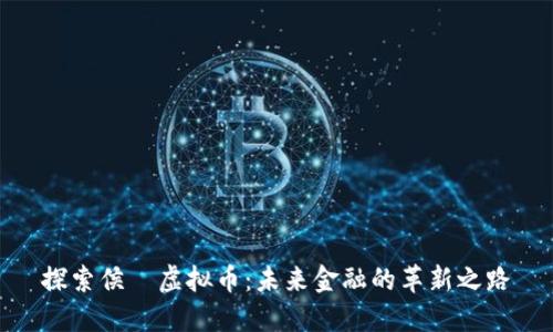 探索侯堃虚拟币：未来金融的革新之路
