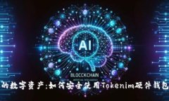 保护你的数字资产：如何安全使用Tokenim硬件钱包