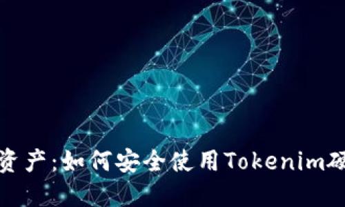 保护你的数字资产：如何安全使用Tokenim硬件钱包助记词