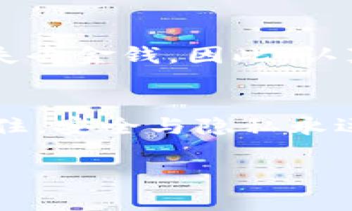 在讨论如何导出Tokenim钱包的助记词步骤之前，让我们明确一下助记词的概念以及它的重要性。助记词是一组由随机生成的单词组成的短语，用户可以借助这些单词恢复他们的加密货币钱包。安全地管理这些助记词非常关键，因为任何有助记词的人都可以访问钱包里的资金。

以下是导出Tokenim钱包助记词的步骤：

第一步：打开Tokenim应用
首先，在你的手机或设备上打开Tokenim应用。如果你尚未登录，请使用你的账户信息进行登录。有些实际功能可能会因为没有登录而无法访问。

第二步：进入钱包设置
成功登录后，找到并点击钱包界面中的“设置”或“账户”选项。这个选项一般在应用的右上角或者底部导航栏。

第三步：选择保护或安全选项
在设置选项中，寻找与安全或保护相关的部分。这里通常会有“导出助记词”或“备份钱包”等功能。

第四步：输入密码或进行身份验证
为了保护用户的资产，导出助记词通常需要身份验证。这可能包括输入密码、使用指纹识别或面部识别等措施。根据应用的安全设置，按照提示完成必要的步骤。

第五步：导出助记词
身份验证通过后，你将能够看到导出的助记词。通常情况下，这个助记词会以一组单词的形式展示。确保将其记录下来，最好选择安全的纸张，而不是在电子设备上保存，以防止数据泄露。

第六步：确认保存
在记录助记词的同时，检查确认每个单词的拼写和顺序正确，因为任何错误都可能导致无法恢复钱包。再次强调，不要与他人分享这些助记词，一旦泄露，可能会导致资金被盗。

第七步：安全存放
完成记录后，将纸质的助记词存放在安全的地方，比如安全柜或保险箱。确保只有你能访问这些地方，以增强安全性。

为什么助记词如此重要？
助记词的存在让我们能够轻松备份和恢复我们的加密资产。随着区块链技术的异常复杂性和不可逆性，失去访问权将意味着永远失去金钱。因此，认真对待助记词是每一位加密货币用户的必修课。

总结
导出Tokenim钱包的助记词是确保能够访问你数字资产的关键步骤。遵循上述步骤，你可以有效地导出并安全保存你的助记词。记住，安全与隐私永远是首位的，如果有任何疑问或不确定，请参考Tokenim的官方网站或客户支持。

希望这个指南能帮助到你！