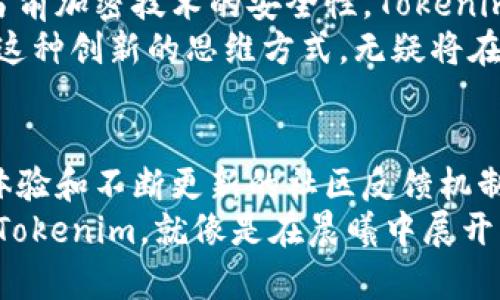   确保资产安全：Tokenim钱包的安全性解析 / 
 guanjianci Tokenim, 钱包, 安全性 /guanjianci 

一、Tokenim钱包简介
在数字货币的飞速发展中，钱包的选择成为了每一位投资者必须面对的重要问题。Tokenim钱包，以其简洁的设计和方便的操作，逐渐在市场上占据了一席之地。无论是新手小白还是资深玩家，Tokenim都在其功能和界面上努力做到易于上手，然而，最关键的依然是安全性。

二、安全性的基础：技术保障
Tokenim钱包在设计之初便将安全性作为重中之重。其采用了先进的加密技术，以确保用户的私钥不被泄露。这就像是把你的贵重珠宝存放在一座金玉满堂的堡垒中，外人根本无法轻易打入防御体系。
此外，Tokenim还采用双重身份验证（2FA）机制，这意味着在用户进行任何重要操作时，系统都会要求输入一段短信验证码。这样的方式，就像是多一道锁，进一步提升了安全性，让你的资产不轻易落入不法之徒之手。

三、用户体验与安全的平衡
很多钱包在追求安全的同时，常常会牺牲用户体验。想象一下，您正在使用一个数字钱包，界面的复杂和繁冗的操作让您每次进行交易时都要绞尽脑汁。然而，Tokenim钱包则在用户体验与安全之间找到了完美的平衡。它不仅简单易用，且每次操作都有明确的提示与指导，让人如同在专业的金库管理员的陪伴下，完成所有资产的转移。

四、社区与反馈：透明的信息
Tokenim钱包的安全性不仅体现在技术层面，更在于它与用户之间的互动。用户的反馈是项目团队迭代更新的重要依据。想象一下，您在晨雾中散步，耳边萦绕着社区中用户们的声音。他们的每一个使用体验、每一次建议都在推动着Tokenim的不断完善。
无论是通过社交媒体，还是在项目的官方网站，Tokenim团队始终保持着与用户的密切联系，及时更新安全实践和政策。这种透明化的过程，就如同在灯塔下航行，让用户在使用过程中无需恐惧黑暗中的暗流。

五、真实案例：用户的安全故事
在Tokenim钱包的使用者中，有着许多真实而感人的故事。例如，有一位年轻的程序员，曾在某个深夜进入加密货币交易的世界，却因选择了不够安全的钱包而遭遇了资产被盗的惨痛经历。之后，他转向了Tokenim钱包，利用其强大的安全性与简单的操作，在数字货币投资中重新开始了自己的旅程。
他在社区中分享了自己的经历，告诉大家在选择钱包时要关注安全性，不仅要看技术层面，更要关注用户的真实反馈。这种积极的态度和广泛的交流，正是Tokenim钱包所倡导的精神：团结与信任，构筑一个更加安全的数字金融环境。

六、未来展望：向更加安全的方向迈进
Tokenim钱包团队正在积极筹划未来的发展方向。随着区块链技术的不断演进，新的安全挑战与机遇也在不断出现。例如，量子计算的发展可能会影响当前加密技术的安全性。Tokenim将会密切关注这一趋势，并努力研发更多防护措施，确保用户的资产如同晨曦中的单簧管，清晰动听，无惧风雨。
此外，Tokenim也在探索如何引入更加智能化的安全机制，这些机制能够实时监控用户的操作行为，自动识别潜在的不当行为，从而迅速采取保护措施。这种创新的思维方式，无疑将在数字货币的未来保驾护航。

七、总结与行动
在这个数字化转型的大潮中，选择一款安全可靠的钱包，犹如为自己的财富筑起了一道坚固的堡垒。Tokenim钱包凭借着优秀的技术保障、良好的用户体验和不断更新的社区反馈机制，正努力成为您资产安全的最佳选择。
无论您是数字货币的初学者，还是在这个领域摸爬滚打多年的老手，都值得认真考量Tokenim钱包的优点。在未来的金融世界里，勇敢迈出这一步，选择Tokenim，就像是在晨曦中展开一段新的旅程，迎接充满可能的未来！