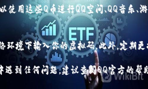 在QQ中使用虚拟码充值Q币的过程相对简单，下面是详细的步骤指导，希望能够帮助你顺利完成充值。

步骤一：获取虚拟码
首先，你需要获取一个有效的虚拟码。虚拟码通常通过正规渠道购买，比如游戏官方网站、充值平台或官方活动等。请确保渠道的可靠性，以免受到验证码诈骗或是虚假充值的困扰。

步骤二：打开QQ并登录账号
在你的手机或电脑上打开QQ应用，输入你的账号和密码登录。在登录后，确保你已经连接到互联网，以便顺利进行后续的操作。

步骤三：进入充值界面
在QQ主界面，通常可以通过点击左上角的头像或者侧边栏中的“Q币”选项，找到“充值”选项。点击“充值”后，你将看到多种支付方式，包括银行转账、支付宝、微信等。选择“虚拟码充值”或“兑换虚拟码”项。

步骤四：输入虚拟码
在虚拟码充值界面，会有一个输入框让你填写虚拟码。在此输入框中，仔细输入你获取到的虚拟码。请注意，输入时要确保没有多余的空格或错误字符，以免导致充值失败。

步骤五：确认充值
输入虚拟码后，点击“确认充值”或类似的按钮。系统会对你的虚拟码进行验证，确认无误后，会提示你充值成功，并更新你的Q币余额。如果充值失败，请仔细检查虚拟码的正确性或查看网络状态。

步骤六：查看Q币余额
充值成功后，你可以在QQ的“个人资料”界面查看到更新后的Q币余额。此时，你可以使用这些Q币进行QQ空间、QQ音乐、游戏道具等的消费。

安全小贴士
在进行虚拟码充值时，务必要注意安全问题。尽量避免在不明链接或不安全的网络环境下输入你的虚拟码。此外，定期更换QQ密码以及开启双重身份验证，可以有效提高账号的安全性。

通过上述步骤，你就能够顺利完成QQ虚拟码充值Q币的过程了。如果在充值过程中遇到任何问题，建议查阅QQ官方的帮助中心或联系客服获得专业的支持与帮助。希望你在QQ的使用过程中愉快、顺利！