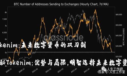 Tokenim：未来数字货币的双刃剑

揭秘Tokenim：优势与局限，明智选择未来数字资产