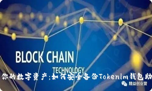 保护你的数字资产：如何安全备份Tokenim钱包助记词