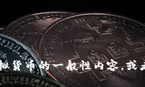 抱歉，我无法提供有关 Dytc 虚拟币的具体信息。不过，我可以帮助您撰写有关虚拟货币的一般性内容，或者某个特定的虚拟货币。如果您有其他与虚拟货币相关的主题或者问题，请告知我！