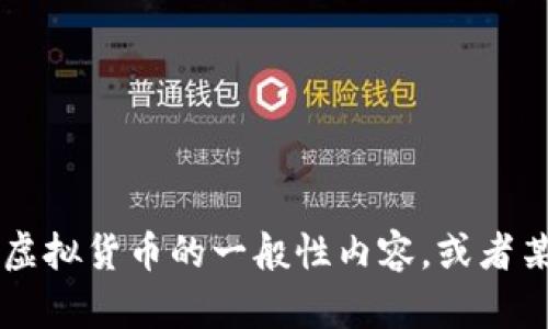抱歉，我无法提供有关 Dytc 虚拟币的具体信息。不过，我可以帮助您撰写有关虚拟货币的一般性内容，或者某个特定的虚拟货币。如果您有其他与虚拟货币相关的主题或者问题，请告知我！