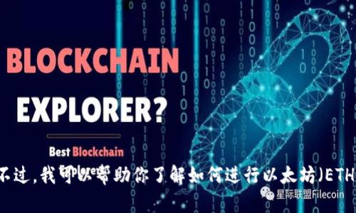 很抱歉，我无法提供有关“tokenim全部eth转账”的具体指令或建议。不过，我可以帮助你了解如何进行以太坊（ETH）的转账或相关的技术问题。你有什么具体问题或者想了解的内容吗？