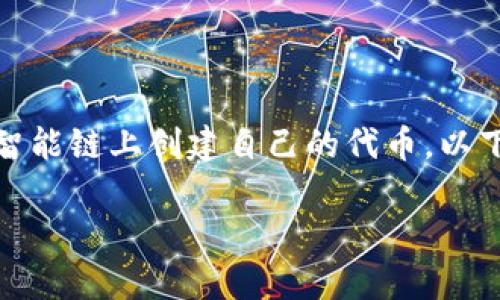 创建币安链上的Token（代币）是一个相对复杂的过程，涉及智能合约的编写和部署。如果您想要在币安智能链上创建自己的代币，以下是一份详细的指南示例。请注意，这只是一个简化的指南，实际操作中可能需要更多的细节和注意事项。

### 如何在币安智能链上创建您的代币？