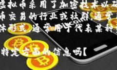 虚拟币的俗称一般有以下几种：1. **数字货币**：