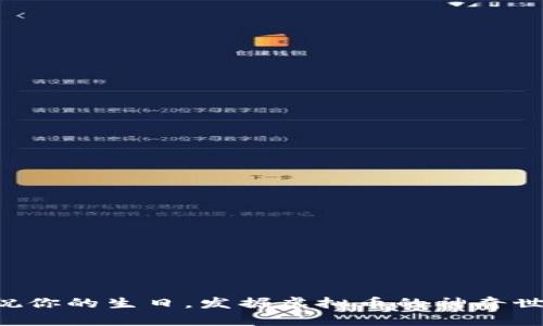 庆祝你的生日，发掘虚拟币的神奇世界！