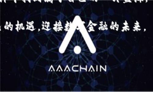 2023年虚拟币市值前景分析：抓住机遇，迎接数字金融的未来
keywords虚拟币, 市值分析, 数字金融/keywords

引言：数字金融的崛起
在这个数字化飞速发展的时代，从晨雾中显露的老桥到高耸的摩天大楼，我们的生活已经被数字技术深入改变。而虚拟币，作为这场金融革命中的一部分，正在撬动着全球经济的根基。2023年，虚拟币的市值再次引发热议，成为投资者、科技爱好者以及经济观察者们关注的焦点。

虚拟币市场概述
虚拟币市场如同一片汹涌澎湃的海洋，不断有新兴的币种浮出水面，竞相闪耀。在2023年，主流虚拟币的市值已突破万亿美元的恐怖大关，让每一个投资者都振奋不已。比特币、以太坊、BNB等各大币种，如同璀璨的星星，在市场中争相发光。尽管江湖传闻不断，投资者依然面对机会与挑战并存的复杂局面。

比特币：数字黄金的王者
谈到虚拟币，首先引入眼帘的无疑是比特币。这颗数字黄金自2009年诞生以来，一路风风火火，无论是在2017年的狂热牛市，还是2020至2021年的快速上涨，比特币总是能在宏大的市场格局中屹立不倒。2023年的比特币市值再次迈入新的高度，许多金融巨头将其视为一种“避险资产”。

比特币的受欢迎程度离不开其去中心化的特性，犹如一位无畏的骑士，打破了传统银行体系对金融的垄断。同时，随着越来越多的商家接受比特币作为支付方式，更多的人加入了比特币的投资潮，使其市值如同不断上升的朝阳，给无数投资者带来了希望的曙光。

以太坊：智能合约的未来
紧随其后，以太坊作为一种具有高度创新性的虚拟币，正在改变金融的运作方式。它不仅仅是一种加密货币，还是一个平台，使得开发者能够在其上构建去中心化应用程序，犹如一座科技的殿堂，让每一个创意都能在这里变成现实。

2023年，以太坊的市值依然占据着市场的一席之地。其独特的智能合约功能，使得交易过程变得更加透明和安全，吸引了越来越多的企业和开发者。而且，以太坊计划升级至2.0版本，更加注重环保，力求减少交易对环境的影响，仿佛一位坚定的环保卫士，在金融与生态之间找到平衡。

BNB：持续发展的创新先锋
除了比特币和以太坊，BNB近年来也在市场上崭露头角。作为币安平台的原生代币，BNB不仅用于交易费用减免，还可以用于投资和借贷，形成了一个完整的生态圈。犹如一颗蓬勃成长的幼苗，BNB不断适应市场的变化，满足投资者的需求。

在法规逐渐规范的背景下，BNB也展现出了强劲的增长势头。它的市值稳中有升，体现了其在去中心化金融（DeFi）领域的广泛应用。许多投资者把BNB视为潜力股，期待它在未来金融科技的道路上继续前行。

替代币种（Altcoins）：风险与机遇并存
除了主流虚拟币外，成千上万的替代币种（Altcoins）也在市场中争相展示自己的光芒。这些小而灵活的币种如同星空中的无数颗星星，闪耀着各自的光芒。例如，Cardano、Solana和Polkadot等项目，凭借其独特的技术与价值主张吸引了不少投资者。尽管市场的波动性极大，风险也随之而来，但选择正确的项目便能在这片数字海洋中乘风破浪。

市场展望：把握未来的机遇
展望2023年的虚拟币市场，尽管面临监管趋严、市场波动等各种挑战，但依然充满机遇。未来，随着越来越多的企业入局、技术的不断创新，虚拟币的应用场景将不断拓宽，从支付手段到资产配置，直至成为普通大众生活中不可或缺的一部分。

此外，在全球经济不确定性加剧的背景下，越来越多的人开始关注数字金融，转向虚拟币市场投资。从而，虚拟币作为新兴的投资工具，其价值也将随之提高。

结论：走向数字金融的未来
在面对瞬息万变的虚拟币市场时，投资者需要保持理性，不被情绪驱动。而对于那些完全沉浸在对技术和市场变化的追逐中，或许就能在这片波澜壮阔的海洋中找到属于自己的一片蓝海。

作为新一代金融工具，虚拟币正在塑造未来的金融生态，每一个跟随者都有可能成为改变游戏规则的赢家。希望每一位投资者都能在2023年，抓住属于自己的机遇，迎接数字金融的未来。

免责声明
本文仅供参考，并不构成任何投资建议。虚拟币投资存在风险，投资者需谨慎决策。