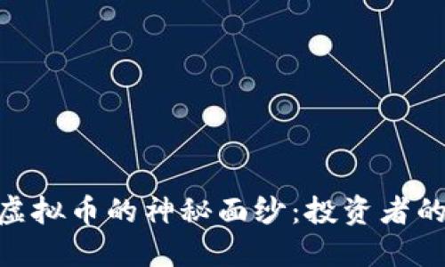 揭开BRU虚拟币的神秘面纱：投资者的未来宝藏