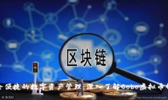 安全便捷的数字资产管理：深入了解Cobo虚拟币钱