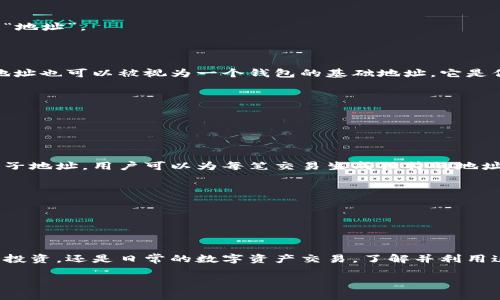 看来您提到的“tokenim 主地址 子地址”是与区块链或加密货币相关的话题。如果您想了解Tokenim的主地址和子地址的定义、用途及相关问题，下面是一个简要的介绍：

### Tokenim 主地址与子地址

在区块链和加密货币的世界中，地址是一个非常重要的概念。它们是用户用来接收交易和存储数字资产的“地址”。

#### 主地址

主地址通常是一个由长串字母和数字组成的字符串，代表一个用户在区块链上的账户。在某些情况下，主地址也可以被视为一个钱包的基础地址。它是你在进行买卖、转账或接收加密货币时所使用的主要地址。

**使用案例**：
- **接收资金**：当其他人需要向你转账时，他们将使用这个主地址。
- **查看余额**：通过主地址，你可以随时查询该账户中储存的加密资产的总余额。

#### 子地址

子地址通常是从主地址衍生出来的附加地址。它们的主要用途在于增强隐私性和交易的灵活性。通过使用子地址，用户可以为每笔交易生成独特的地址，从而使得外部观察者难以跟踪或联系到你的主地址。

**使用案例**：
- **增强隐私**：每次交易都用不同的子地址，使得你的交易历史更不易被追踪。
- **组织管理**：利用子地址，可以将不同用途的资金（如日常花费、投资、储蓄等）分开，有效管理。

### 总结

主地址和子地址的结合使用，为用户在进行区块链交易时提供了便利性与安全性。无论是在进行加密货币投资，还是日常的数字资产交易，了解并利用这些地址的功能都是非常重要的。这不仅保护了用户的隐私，还可以提升用户在复杂交易环境中的灵活性。

如果您需要更深入的信息，或是有特定的问题，请告知，我会提供进一步的帮助！